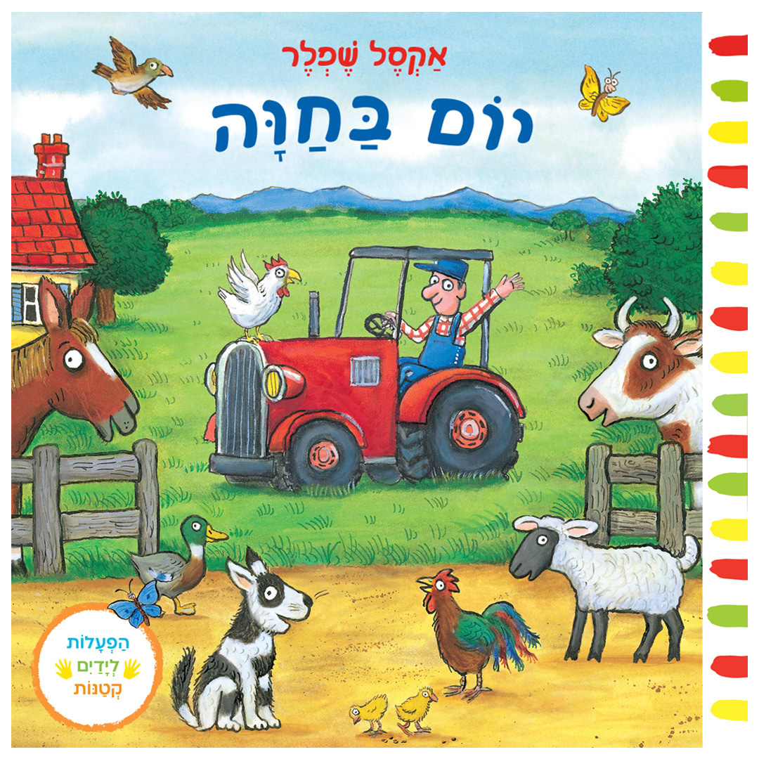 יום בחווה – קרטון