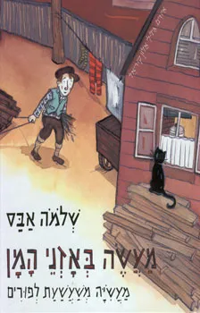 מעשה באזני המן