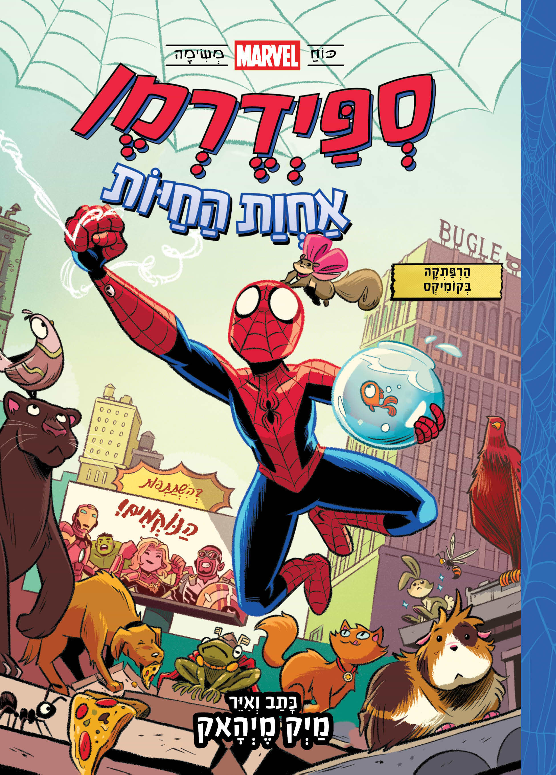 ספיידרמן אחוות החיות