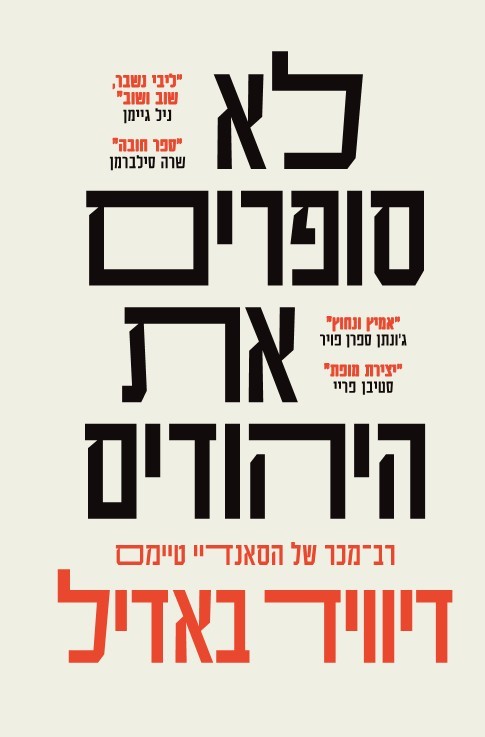 לא סופרים את היהודים