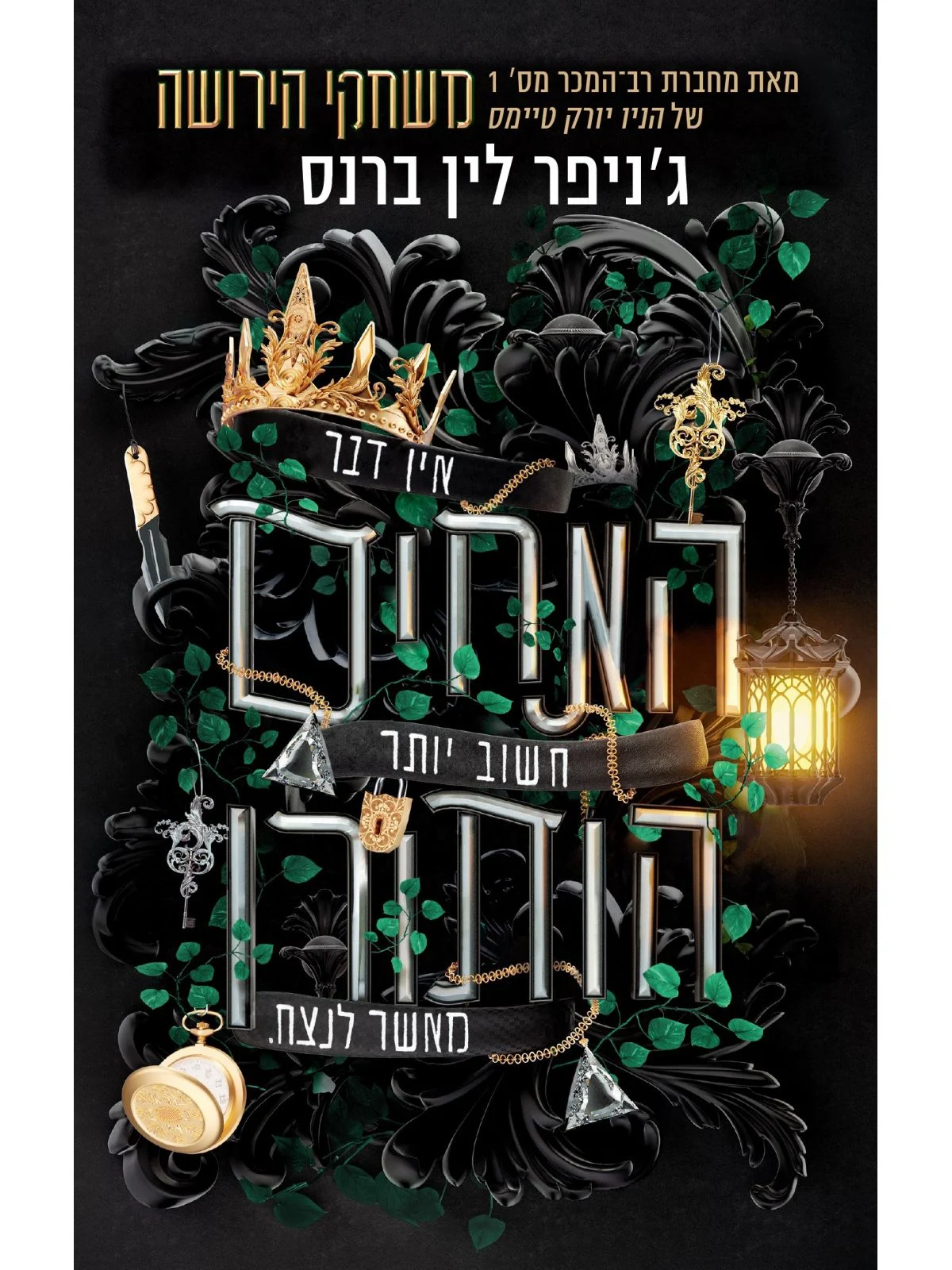 האחים הותורן 4