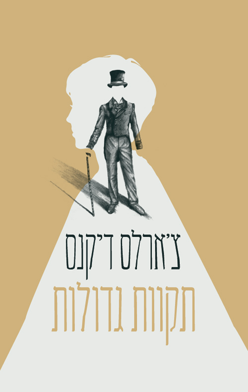 תקוות גדולות