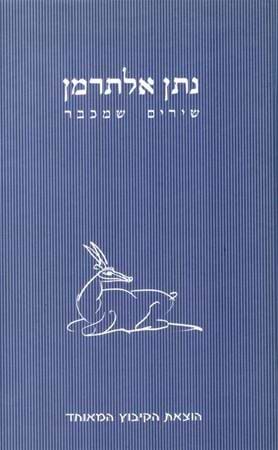 שירים שמכבר