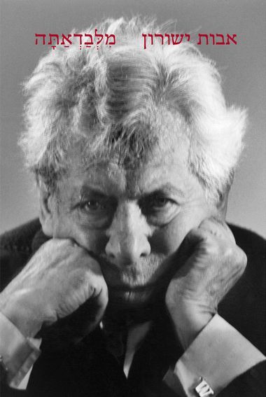 מלבדאתה: מבחר 1991-1934