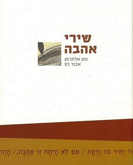 שירי אהבה