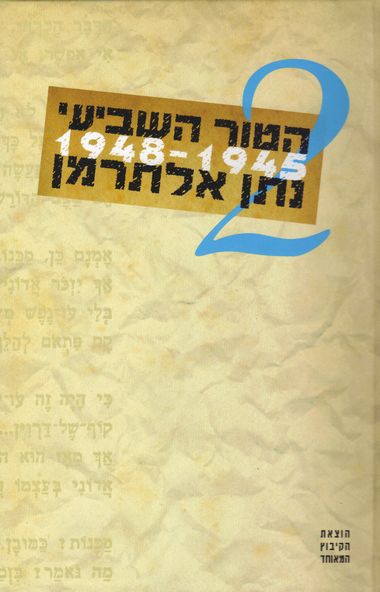 הטור השביעי - כרך ב' 1948-1945