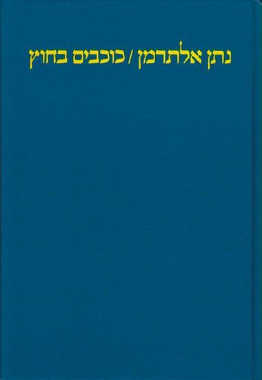 כוכבים בחוץ