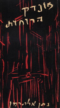 פונדק הרוחות