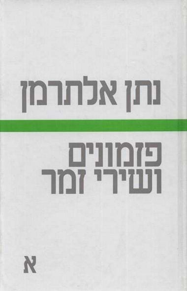 פזמונים ושירי זמר, א