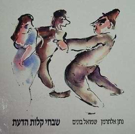 שבחי קלות הדעת