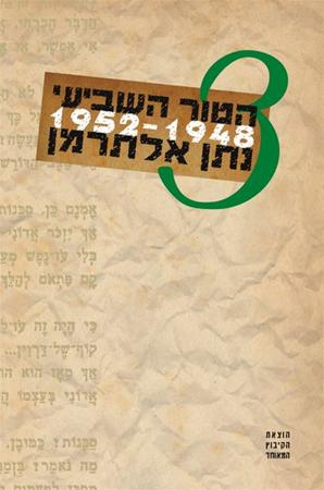 הטור השביעי - כרך ג' 1952-1948