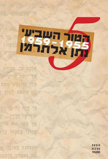 הטור השביעי - כרך ה