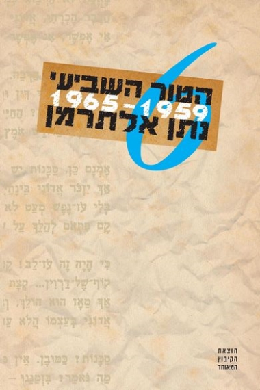 הטור השביעי - כרך ו