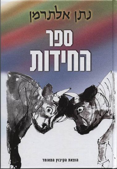 ספר החידות