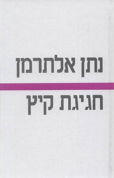 חגיגת קיץ