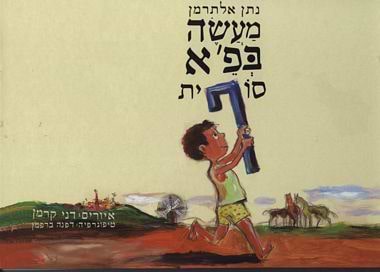 מעשה בפ"א סופית