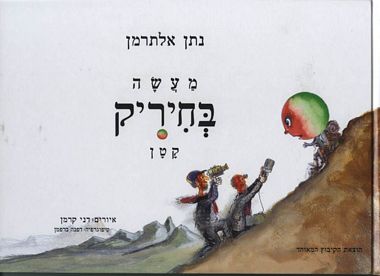 מעשה בחיריק קטן