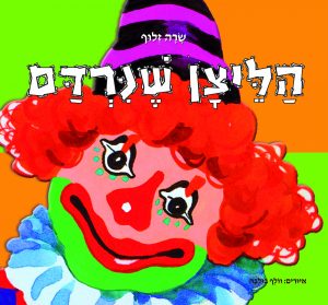 הליצן שנרדם