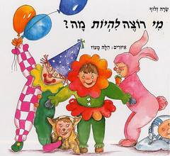 מי רוצה להיות מה?