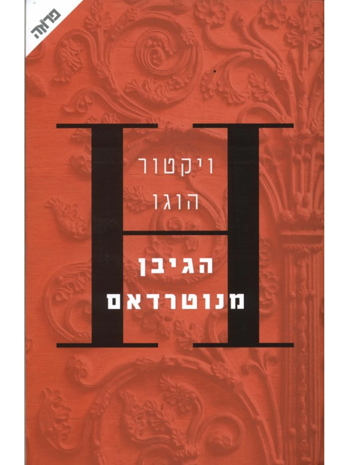 הגיבן מנוטרדאם