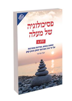 פסיכולוגיה של מעלה חלק ב'