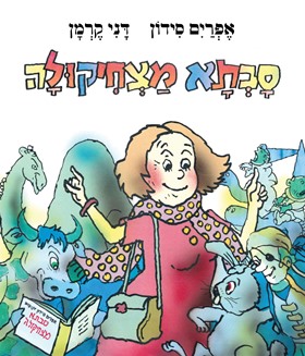 סבתא מצחיקולה