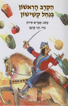 הקרב הראשון בנחל קשישון