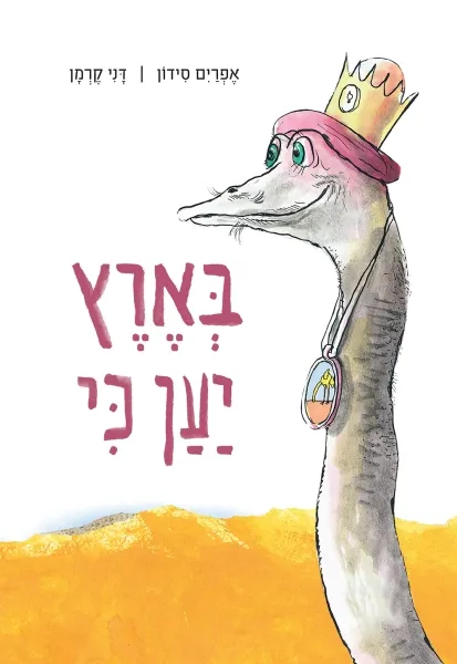 בְּאֶרֶץ יַעַן כִּי