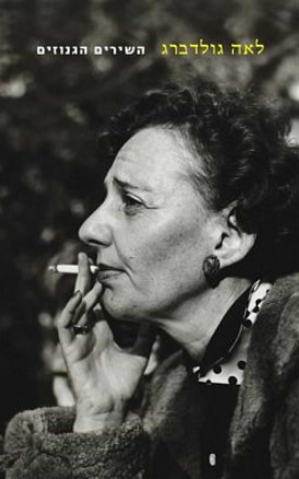 השירים הגנוזים