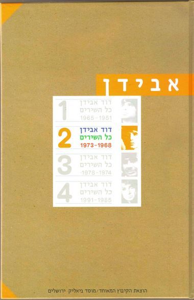 דוד אבידן | כל השירים 2