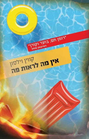 אין מה לראות פה