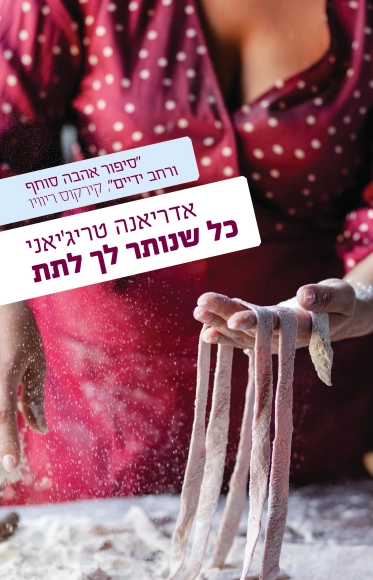 כל שנותר לך לתת