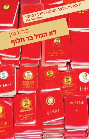 לא הכול בר חלוף