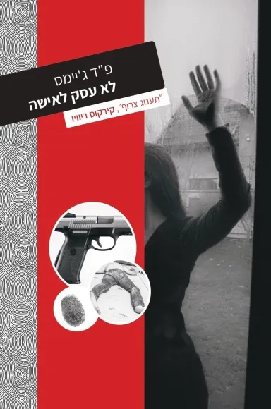 לא עסק לאישה