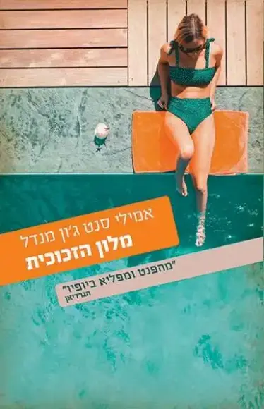 מלון הזכוכית