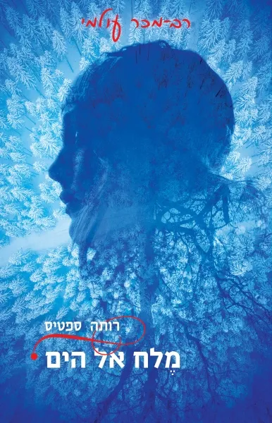 מֶלח אל הים