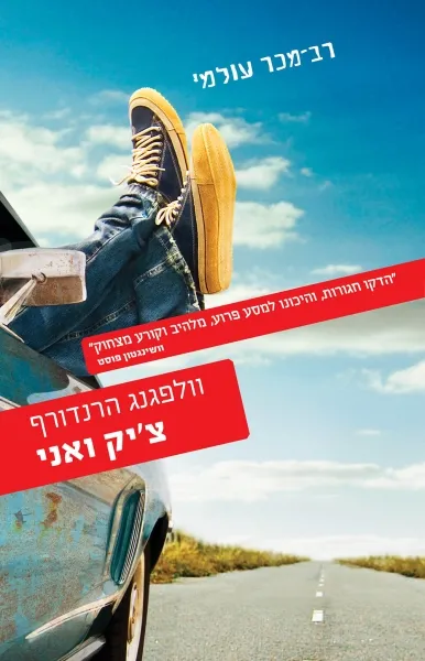 צ'יק ואני