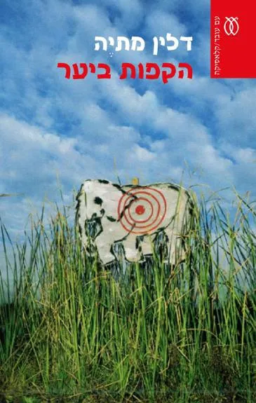 הקפות ביער - קלאסיקה