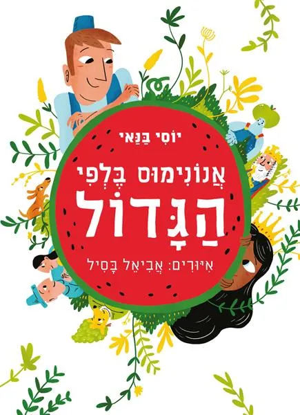 אנונימוס בלפי הגדול