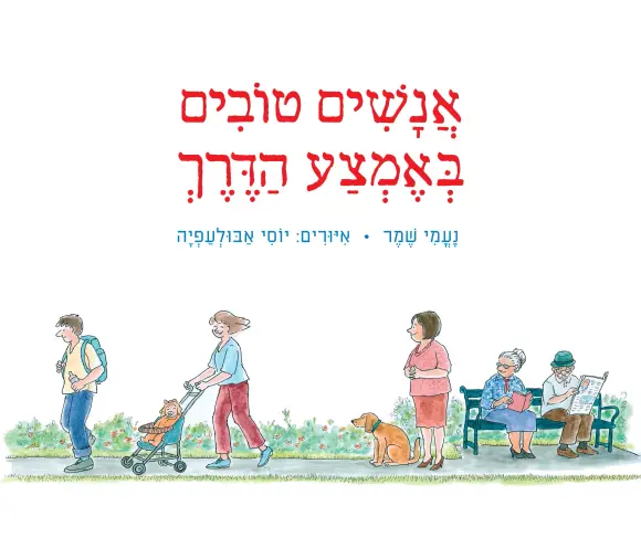 אנשים טובים באמצע הדרך