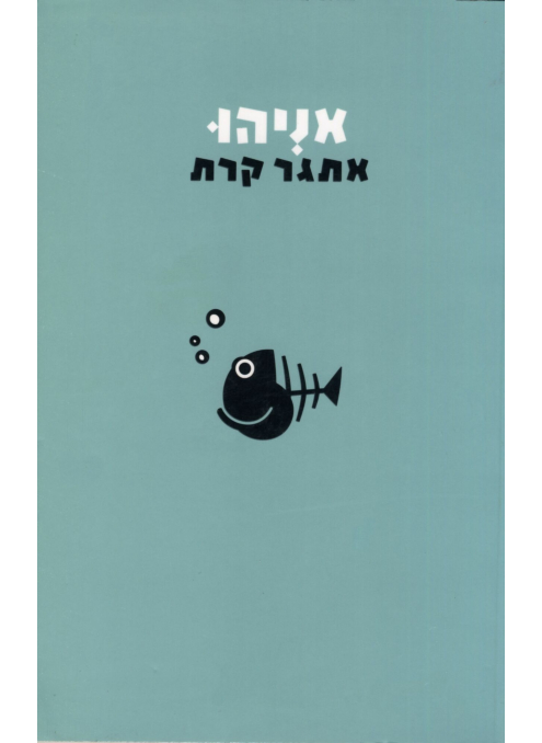 אניהו‏