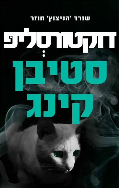 דוקטור סליפ