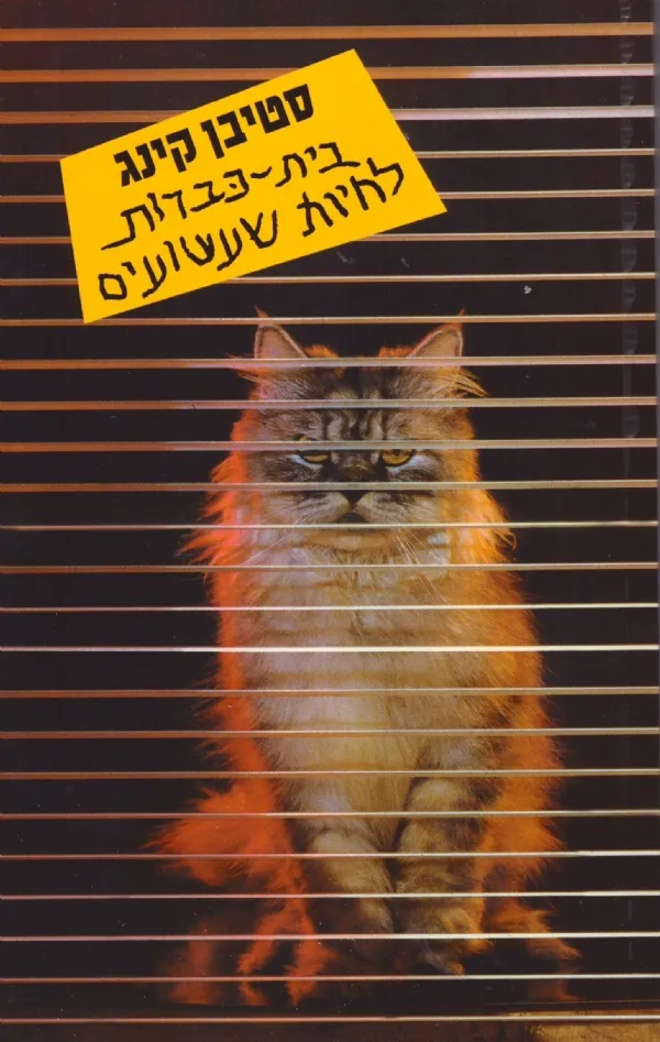 בית כברות לחיות שעשועים