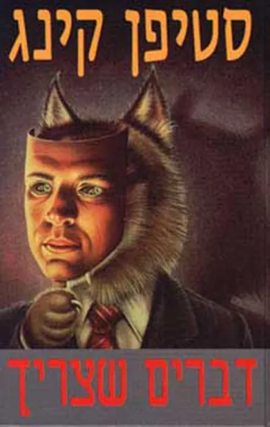 דברים שצריך