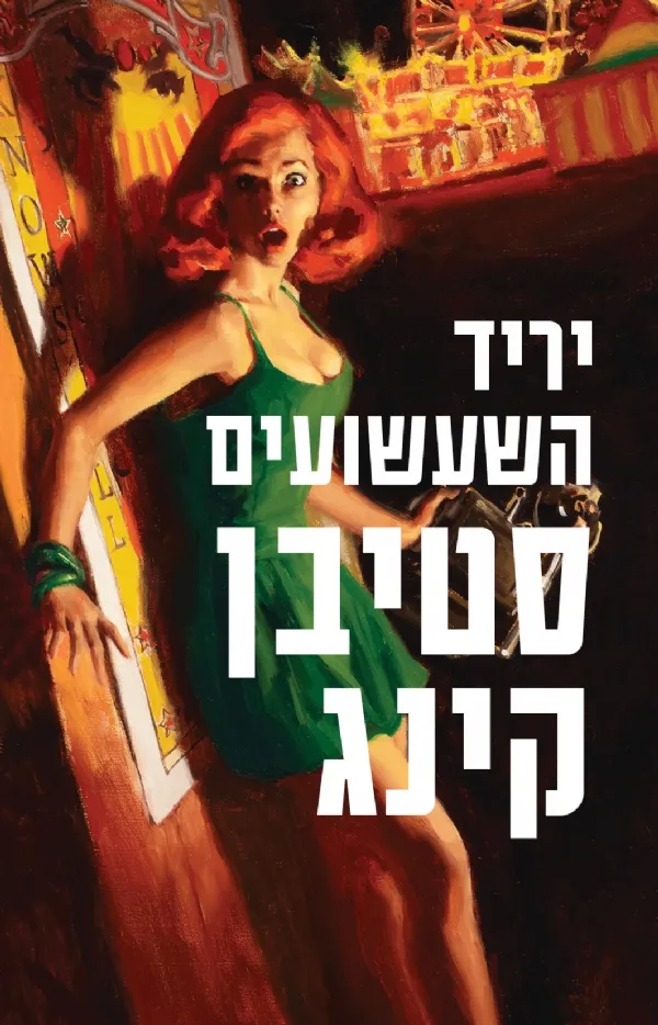 יריד השעשועים