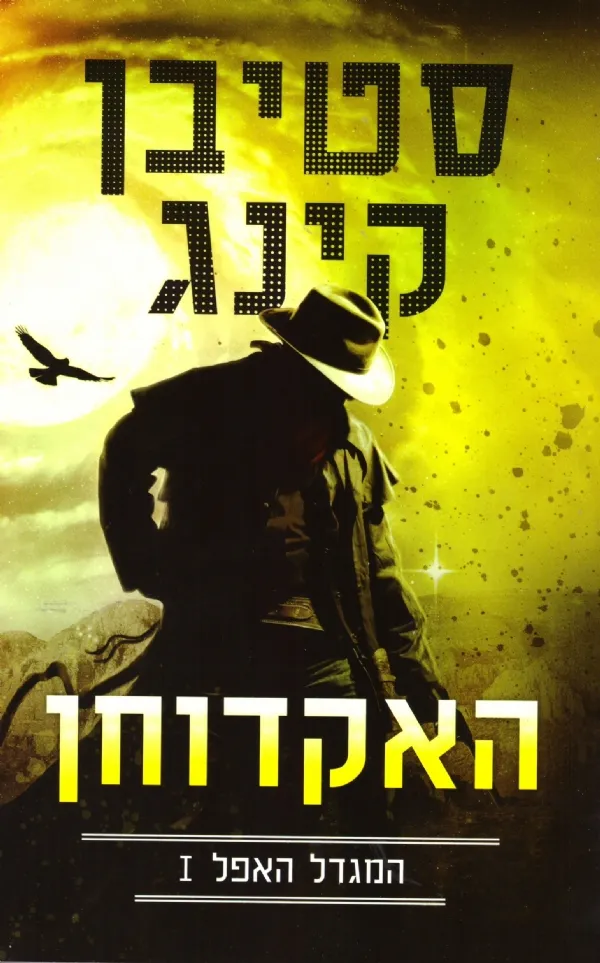 המגדל האפל 1 - האקדוחן
