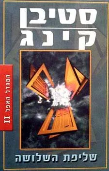 המגדל האפל 2 - שליפת השלושה