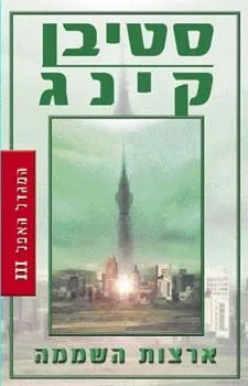 המגדל האפל 3 - ארצות השממה