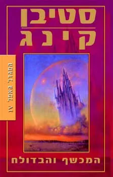 המגדל האפל 4 - המכשף והבדולח