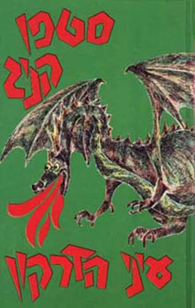 עיני הדרקון